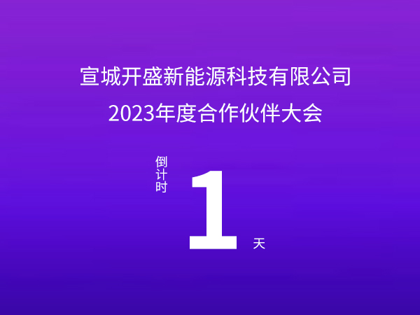 開盛新能源 | 2023年度合作伙伴大會(huì)倒計(jì)時(shí)