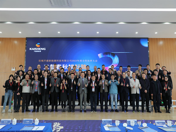 開盛新能源 | 2023年度合作伙伴大會(huì)圓滿落幕！