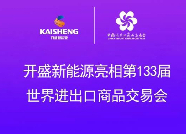 開盛新能源 | 亮相第133屆世界進(jìn)出口商品交易會(huì)