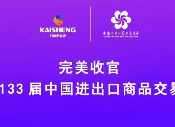完美收官 | 第133屆中國進(jìn)出口商品交易會