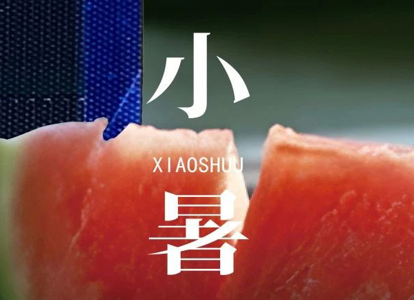 小暑 | 倏忽溫風至，因循小暑來