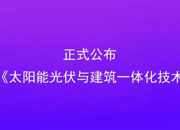 正式發(fā)布 | 安徽省《太陽能光伏與建筑一體化技術規(guī)程》