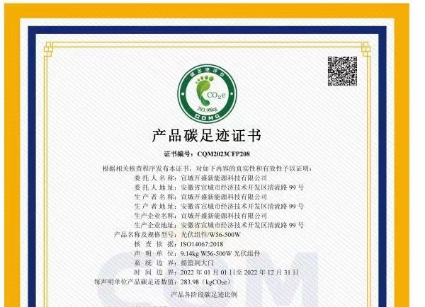綠色發(fā)展成績單！開盛新能源產(chǎn)品通過碳足跡認(rèn)證