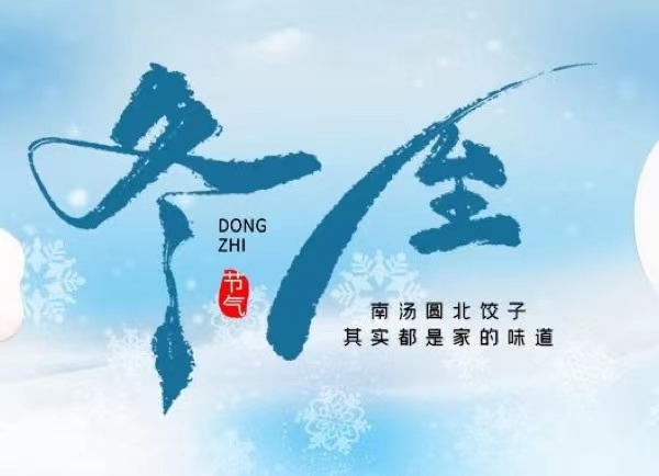 冬至 | 最長(zhǎng)的夜，要與家人，溫暖相伴！